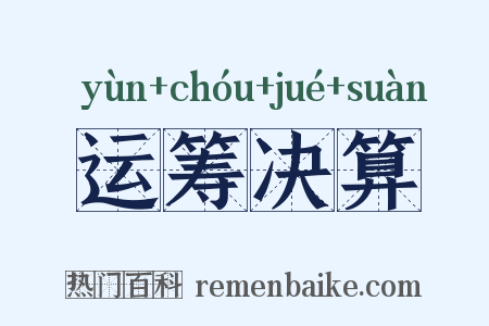 运筹决算是什么意思的图片